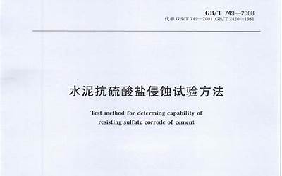 GBT749-2008 水泥抗硫酸盐侵蚀试验方法.pdf